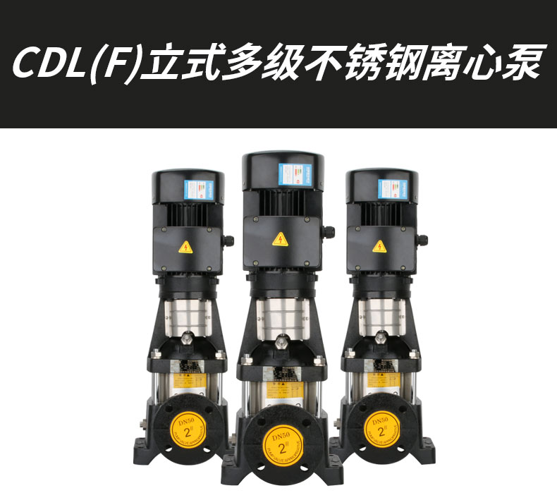 CDL(f)立式多级不锈钢离心泵黑色版_01.jpg